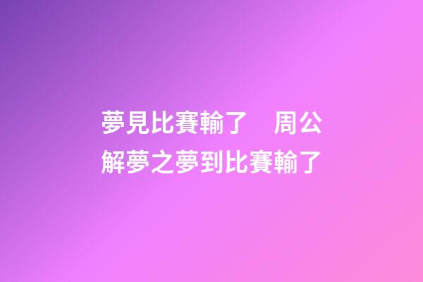 夢見比賽輸了　周公解夢之夢到比賽輸了